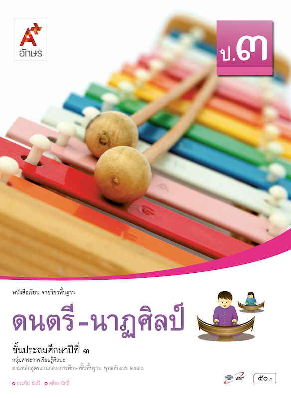 ดนตรี - นาฏศิลป์ ป.3 หนังสือเรียน รายวิชาพื้นฐาน กลุ่มสาระการเรียนรู้ศิลปะ (คู่มือครู)