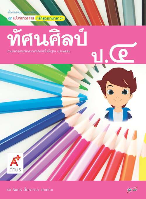 สื่อฯ แม่บทมาตรฐาน รายวิชาพื้นฐาน ทัศนศิลป์ ป.4
