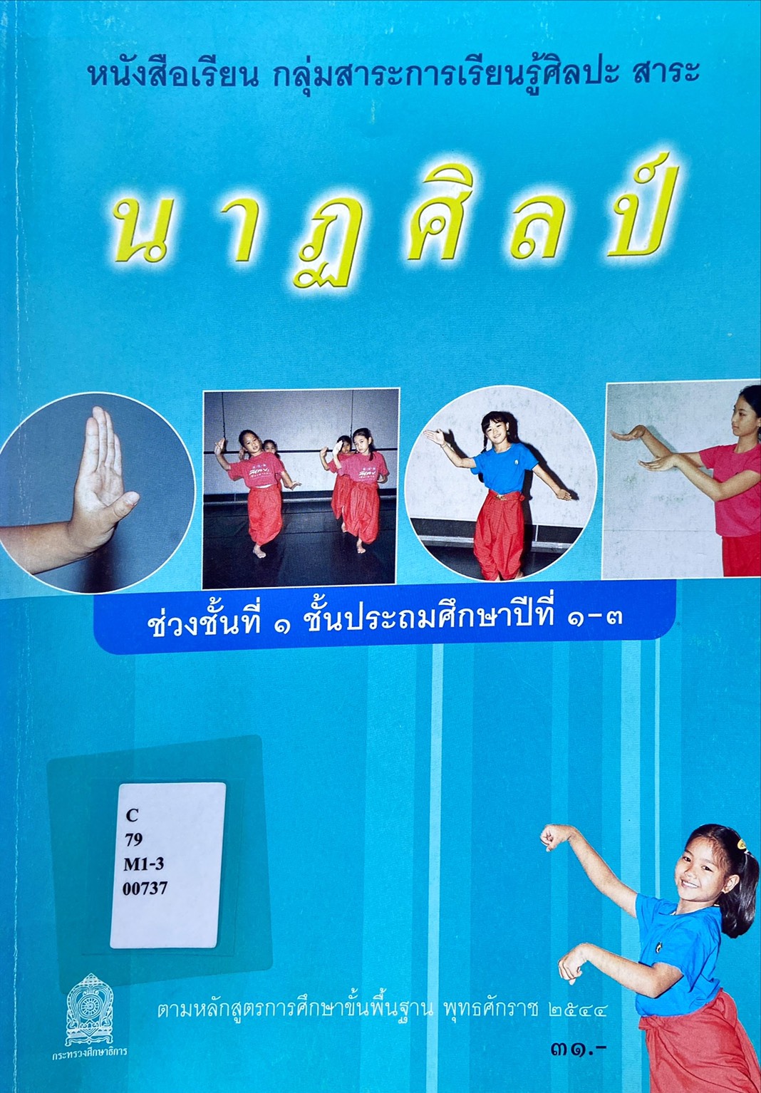 นาฏศิลป์  ช่วงชั้นที่ ๑ ชั้นประถมศึกษาปีที่ ๑-๓