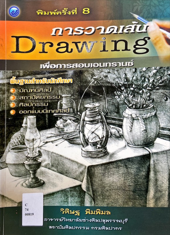 การวาดเส้น|Drawing