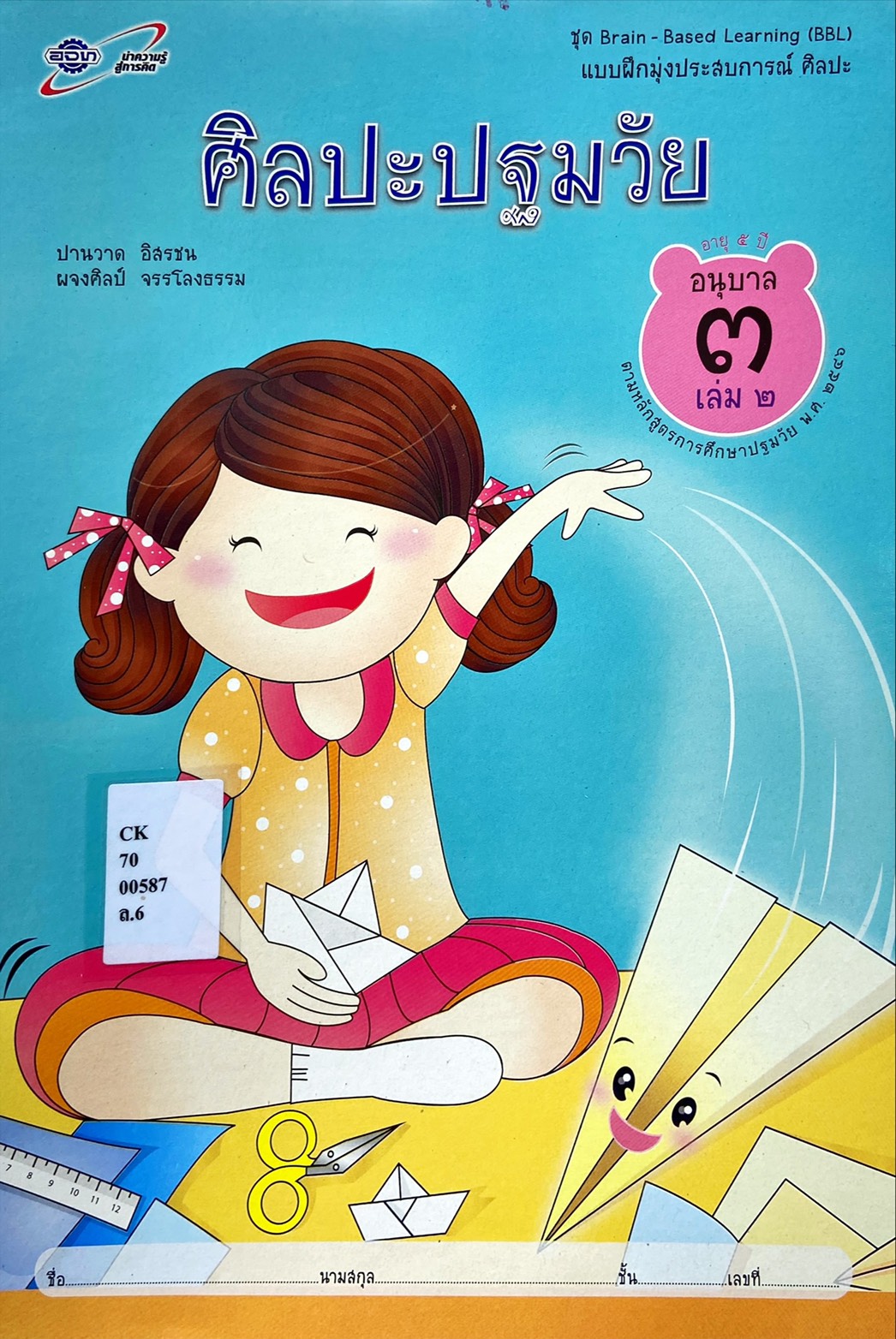 ศิลปะปฐมวัย อนุบาล 3 เล่ม 2 : ชุด Brain - Based Learning (BBL)