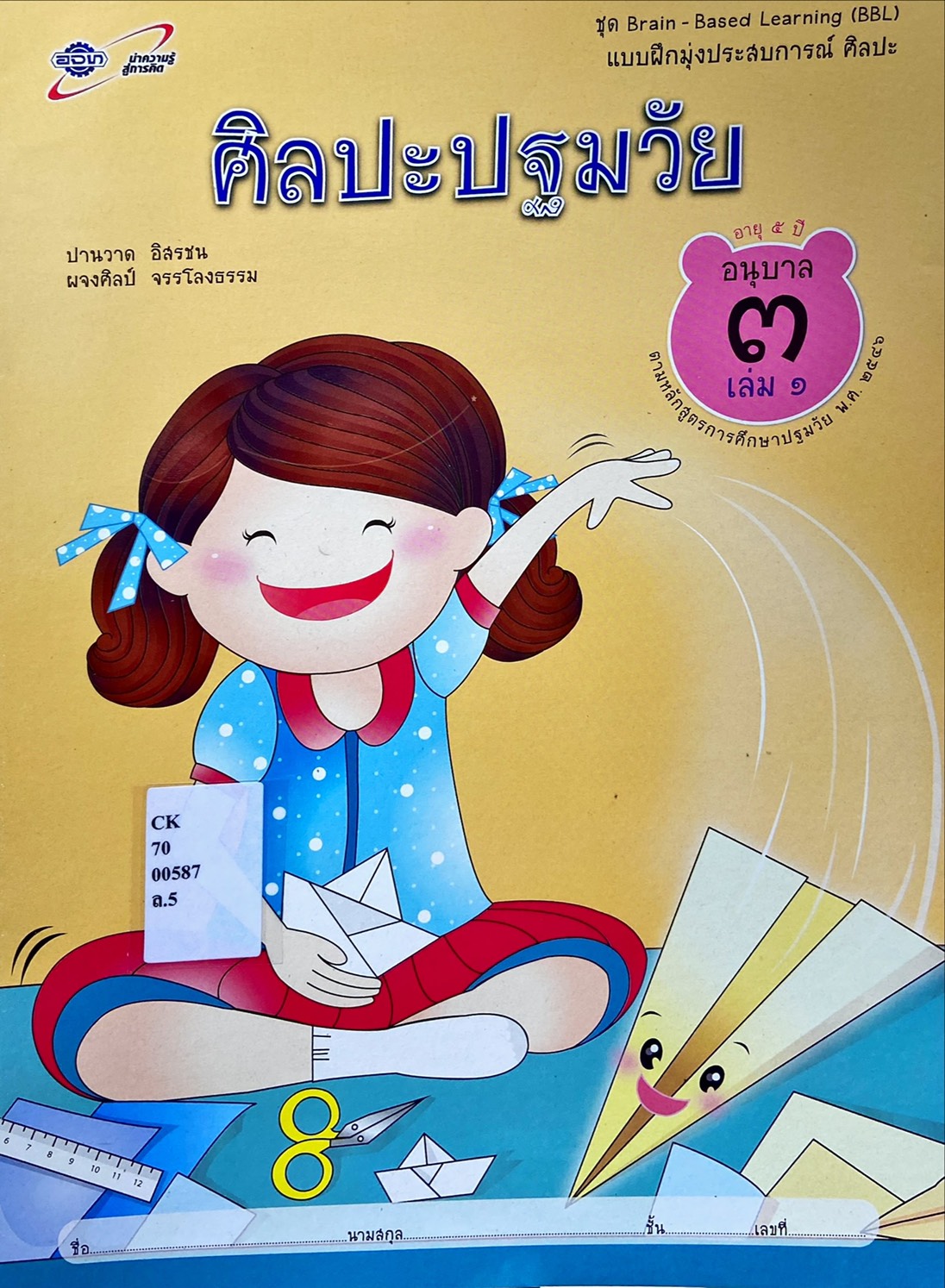 ศิลปะปฐมวัย อนุบาล 3 เล่ม 1 : ชุด Brain - Based Learning (BBL)