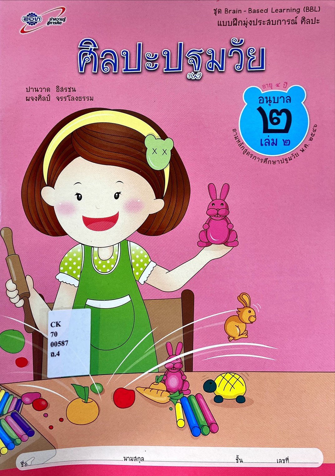 ศิลปะปฐมวัย อนุบาล 2 เล่ม 2 : ชุด Brain - Based Learning (BBL)
