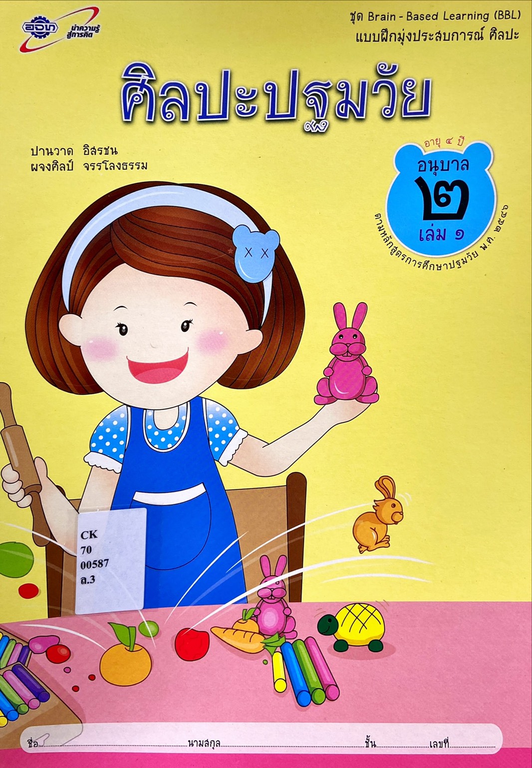 ศิลปะปฐมวัย อนุบาล 2 เล่ม 1 : ชุด Brain - Based Learning (BBL)