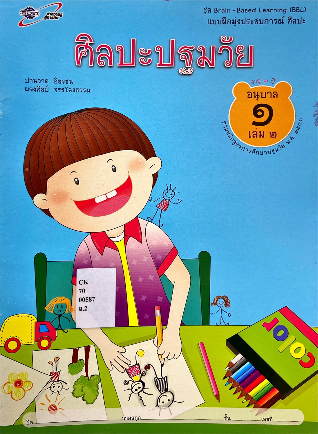 ศิลปะปฐมวัย อนุบาล 1 เล่ม 2 : ชุด Brain - Based Learning (BBL)
