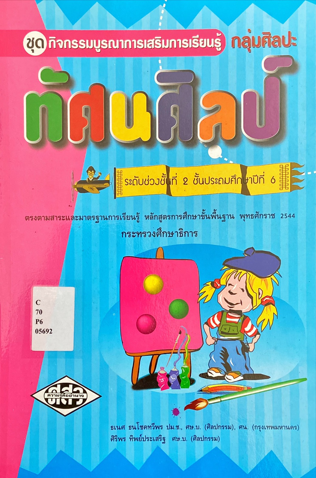 ทัศนศิลป์ ป.6