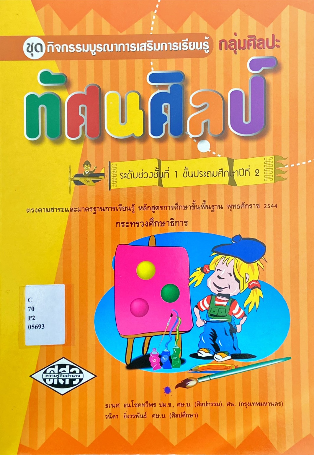 ทัศนศิลป์ ชั้นประถมศึกษาปีที่ 2