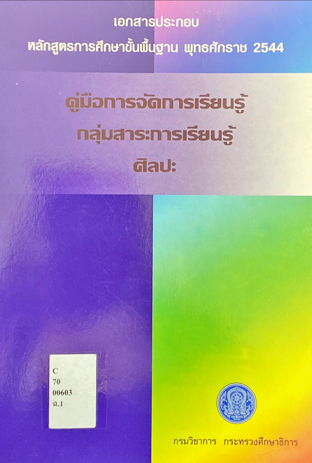 คู่มือการจัดการรียนรู้ กลุ่มสาระการเรียนรู้ ศิลปะ