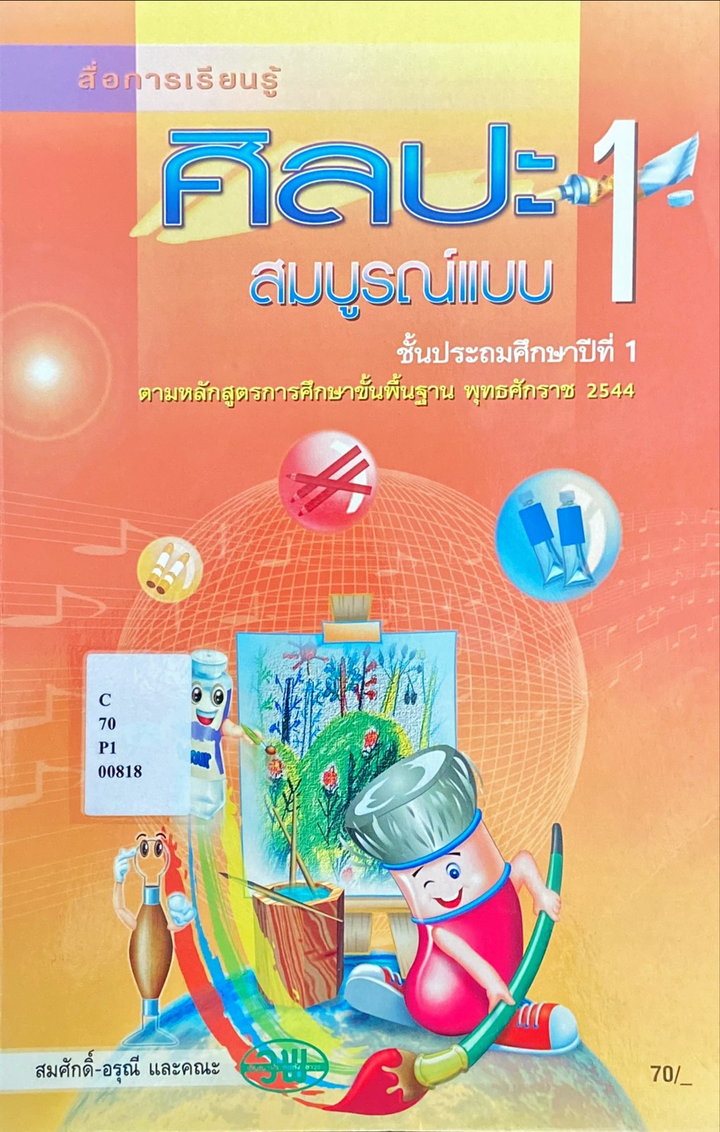 สื่อการเรียนรู้ ศิลปะ ป.1 สมบูรณ์แบบ