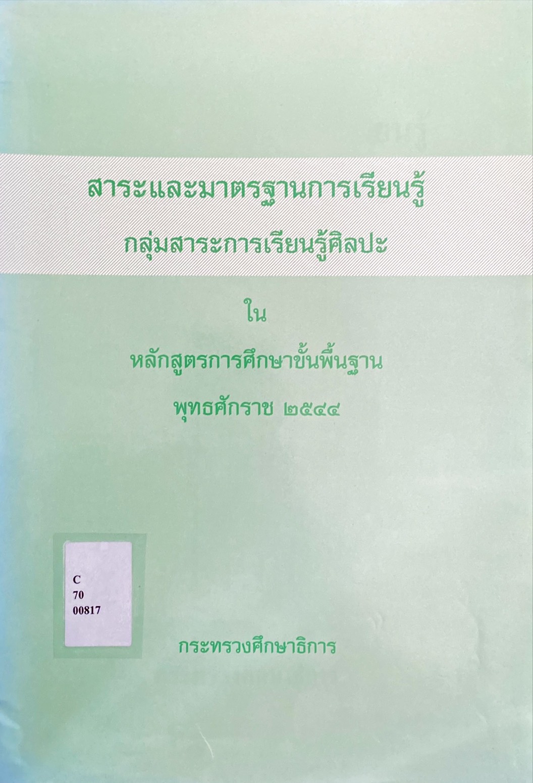สาระและมาตรฐานการเรียนรู้ กลุ่มสาระการเรียนรู้ศิลปะ ในหลักสูตรการศึกษาขั้นพื้นฐาน พุทธศักราช ๒๕๔๔
