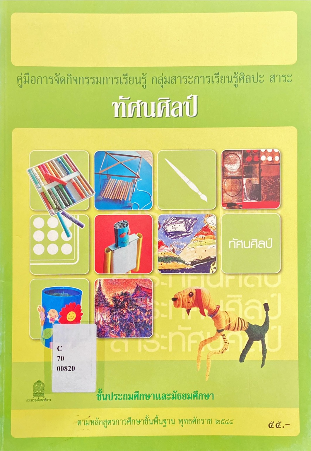 คู่มือการจัดกิจกรรมการเรียนรู้ กลุ่มสาระการเรียนรู้ศิลปะ สาระทัศนศิลป์ 
