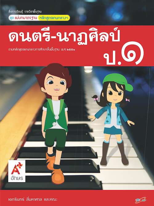 ดนตรี - นาฏศิลป์ ป.1 ชุดแม่บทมาตรฐาน หลักสูตรแกนกลางฯ (ฉบับผู้สอน)