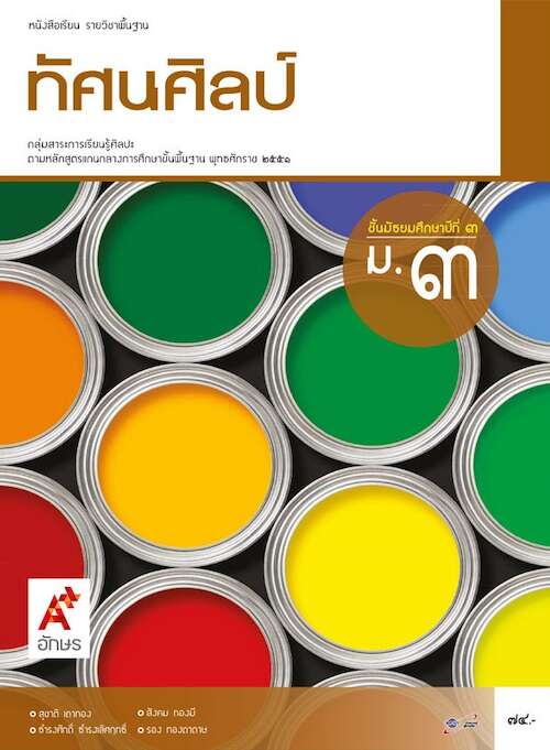 หนังสือเรียน รายวิชาพื้นฐาน ทัศนศิลป์ ม.3 (ฉบับผู้สอน)