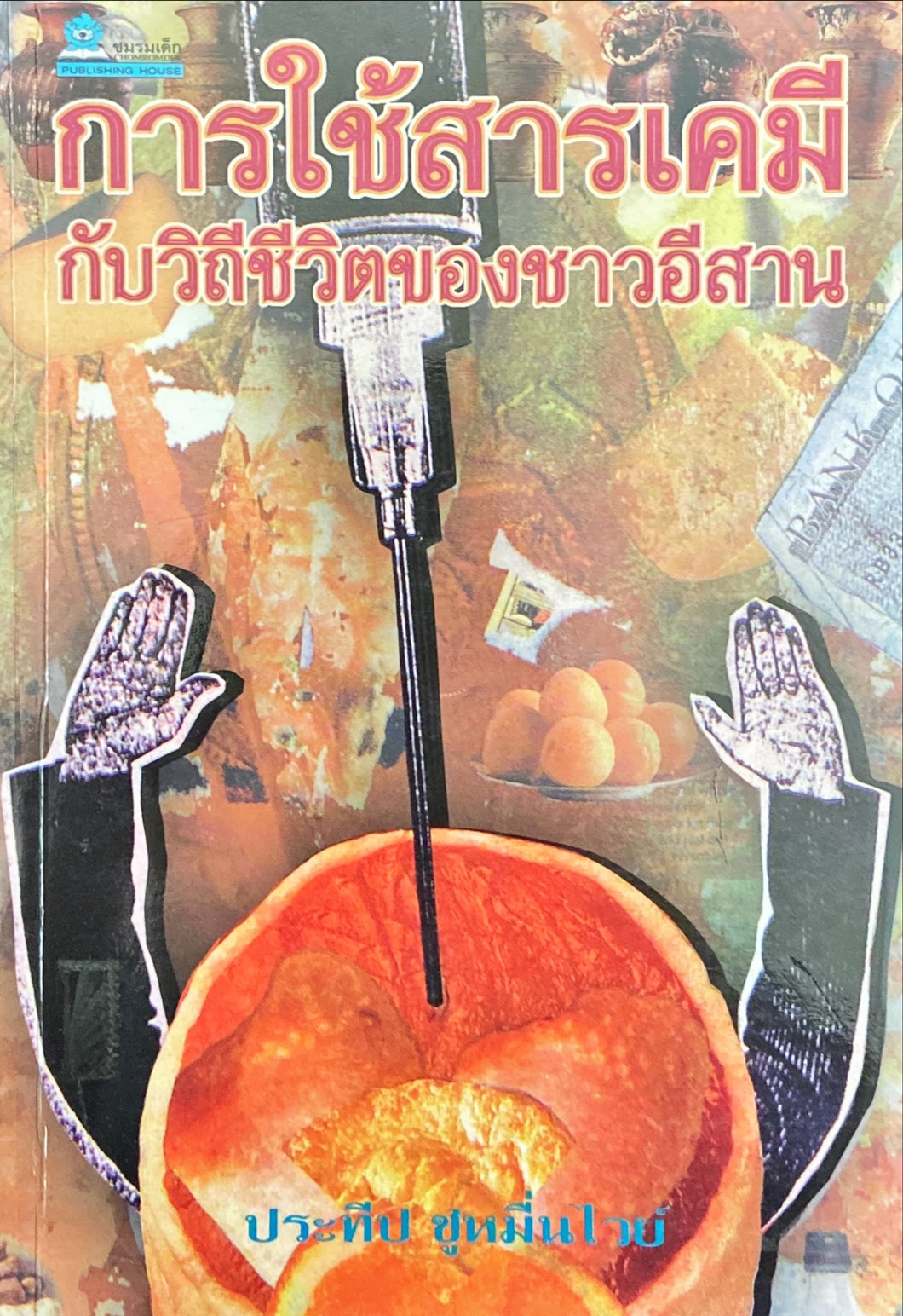 การใช้สารเคมีกับวิถีชีวิตของชาวอีสาน
