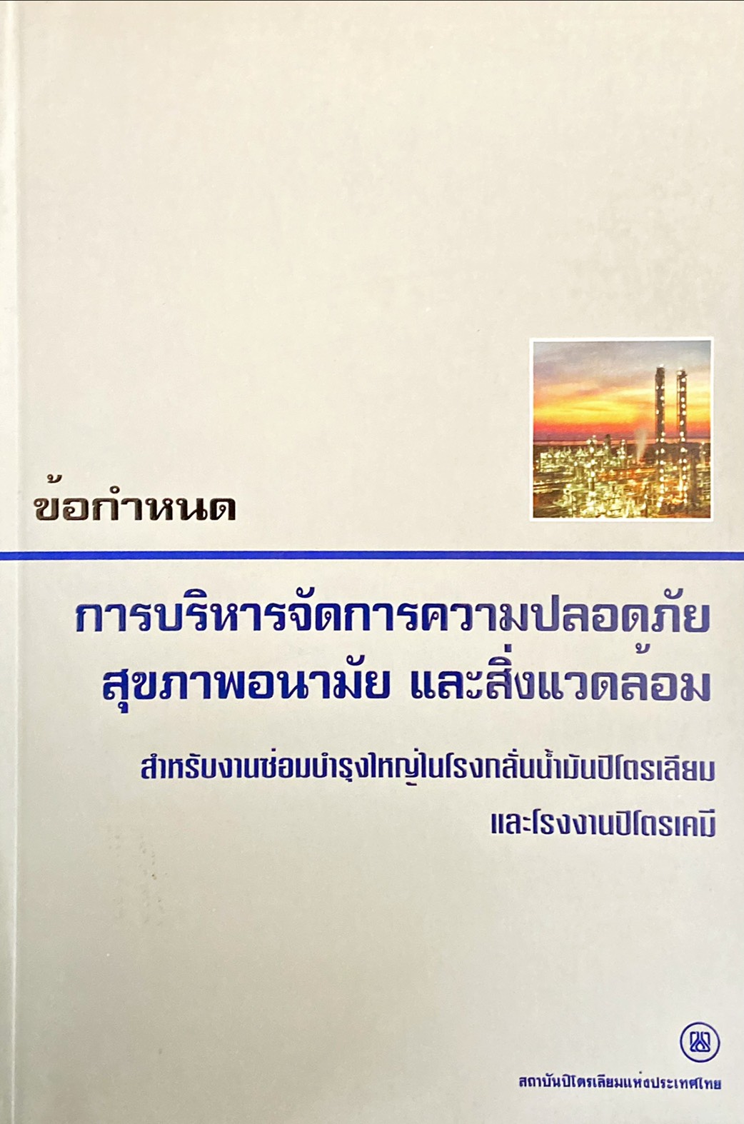 ข้อกำหนด การบริหารจัดการความปลอดภัยสุขภาพอนามัย และสิ่งแวดล้อม