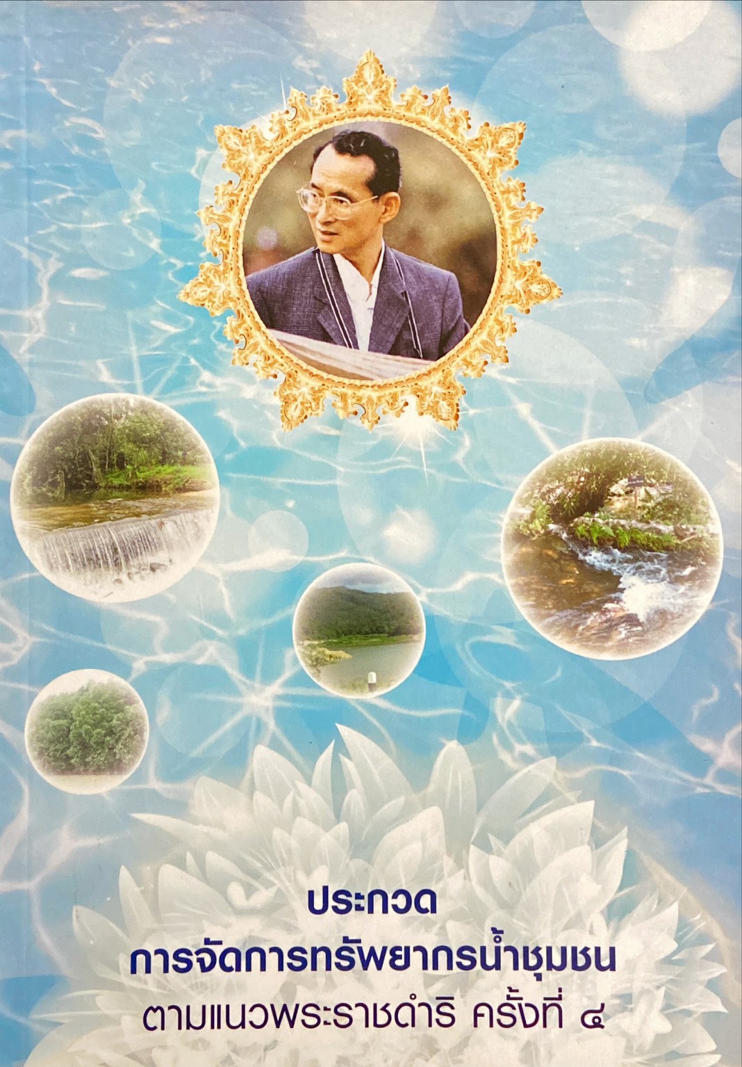 ประกวดการจัดการทรัพยากรน้ำชุมชน ตามแนวพระราชดำริ ครั้งที่ ๔