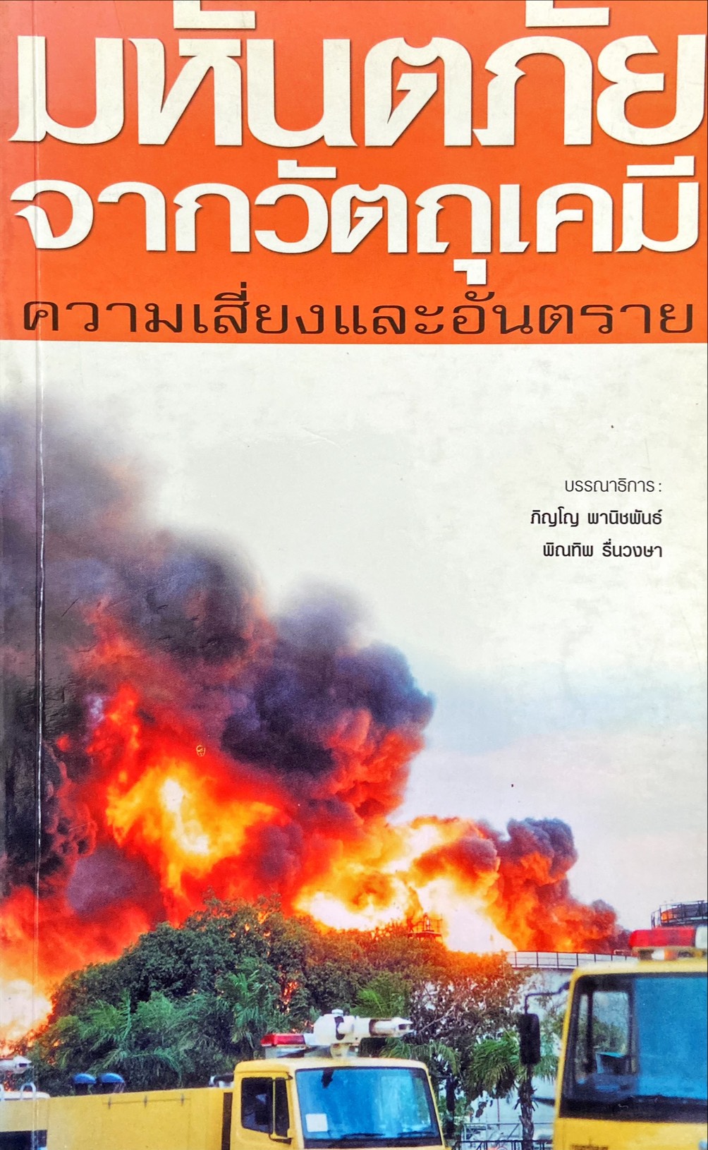 มหันตภัยจากวัตถุเคมี ความเสียงและอันตราย