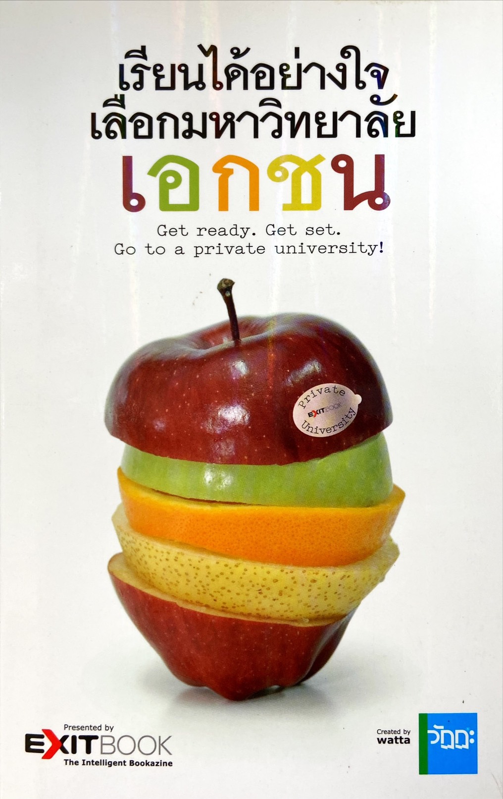 เรียนได้อย่างใจเลือกมหาวิทยาลัยเอกชน