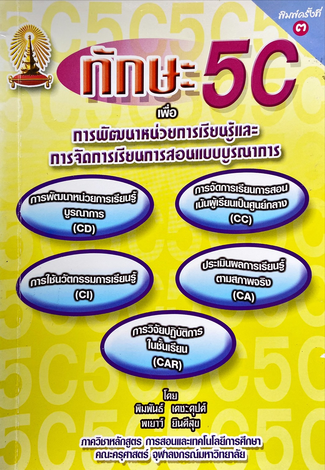 ทักษะ 5C เพื่อการพัฒนาหน่วยการเรียนรู้และการจัดการเรียนการสอนแบบบูรณาการ