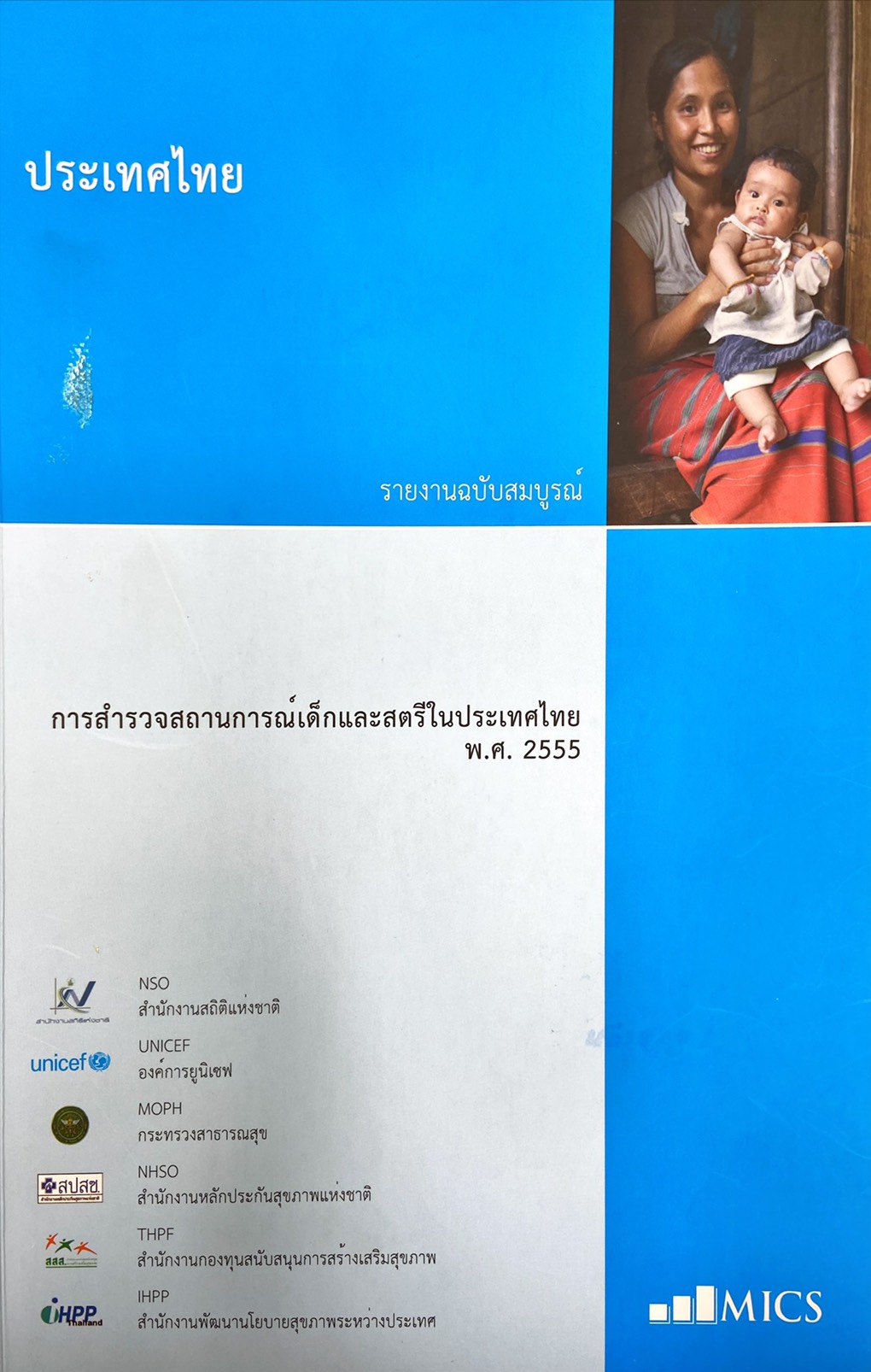 การสำรวจสถานการณ์เด็กและสตรีในประเทศไทย พ.ศ. 2555 รายงานฉบับสมบุรณ์