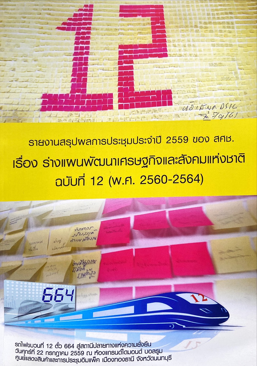 รายงานสรุปผลการประชุมประจำปี 2559 ของ คสช. เรื่อง ร่างแผนพัฒนาเศรษฐกิจและสังคมแห่งชาติ ฉบับที่ 12 (พ.ศ.2560-2564)