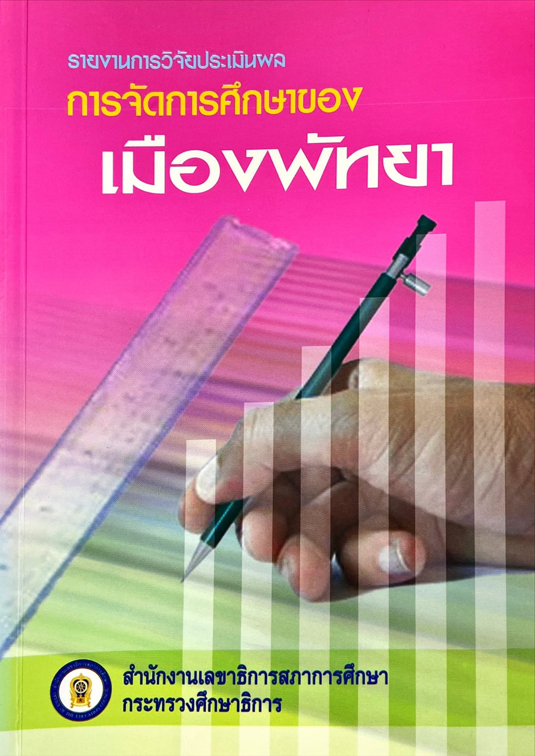การจัดการศึกษาของเมืองพัทยา