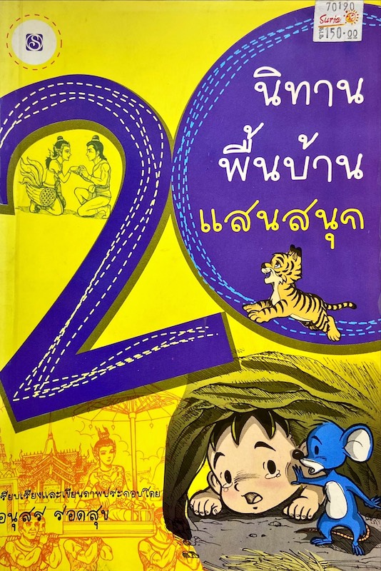 นิทานพื้นบ้านแสนสนุก