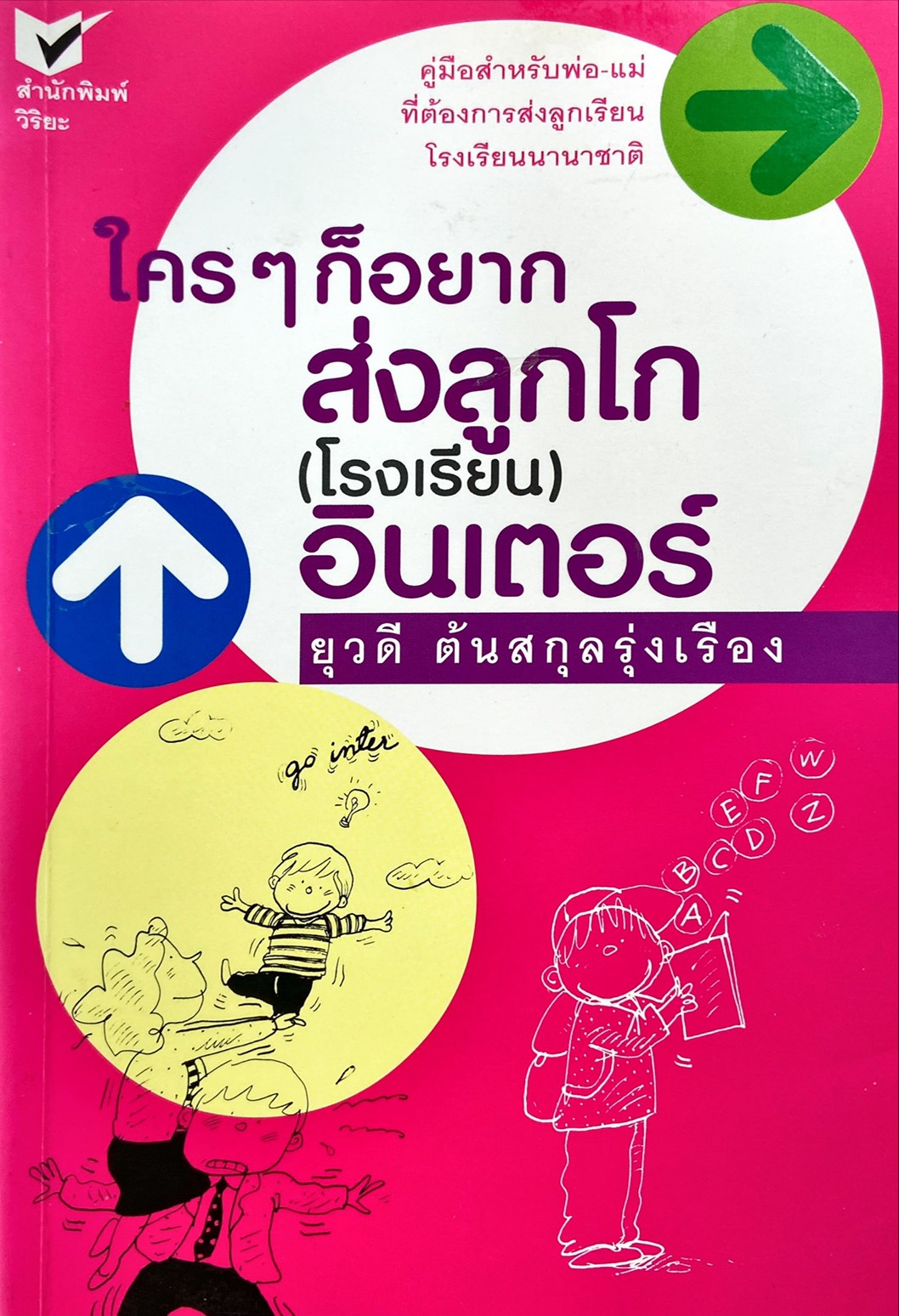 ใครๆก็อยากส่งลูกโก (โรงเรียน) อินเตอร์