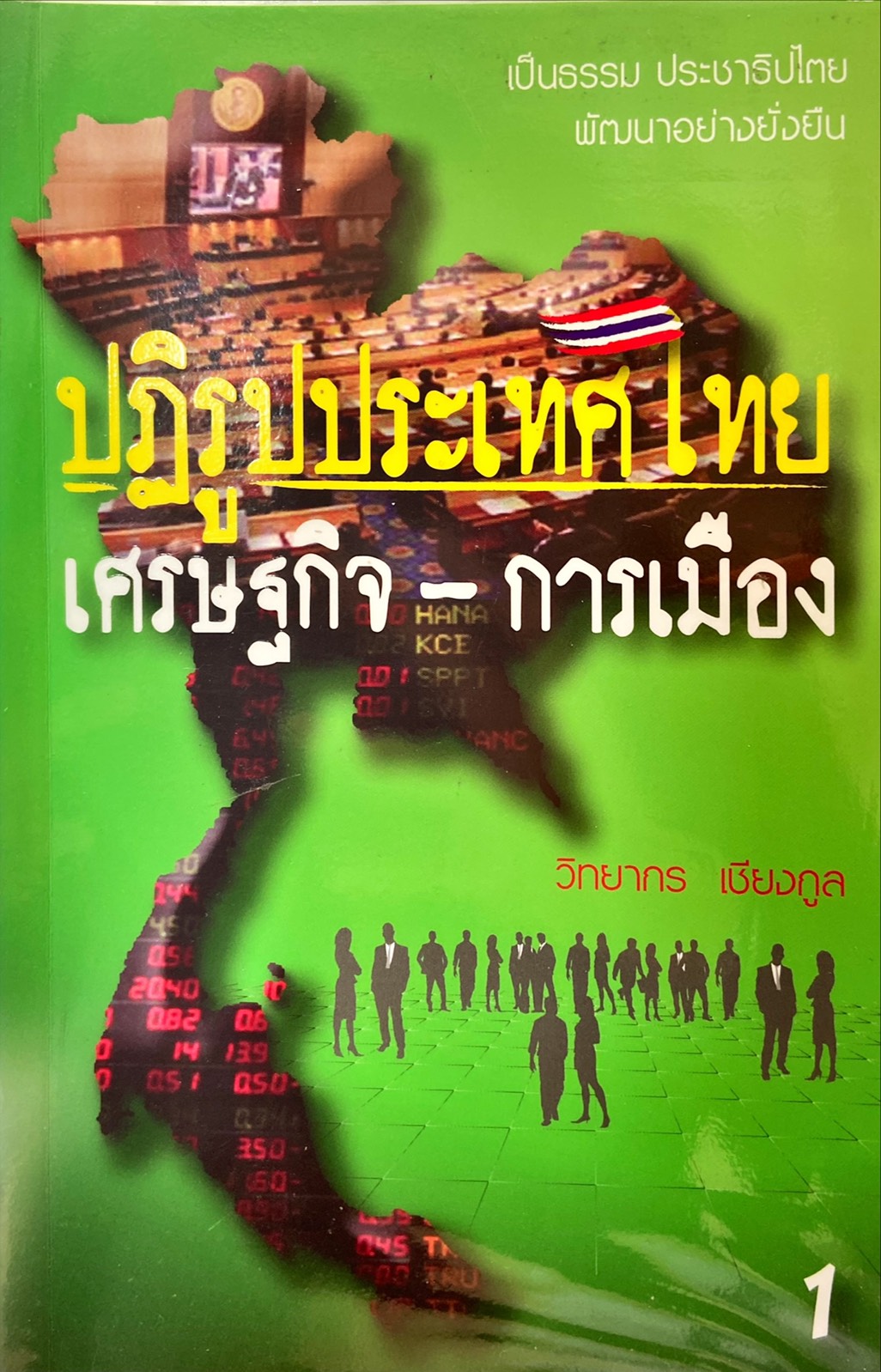 ปฏิรูปประเทศไทย เล่ม 1 : เศรษฐกิจ - การเมือง