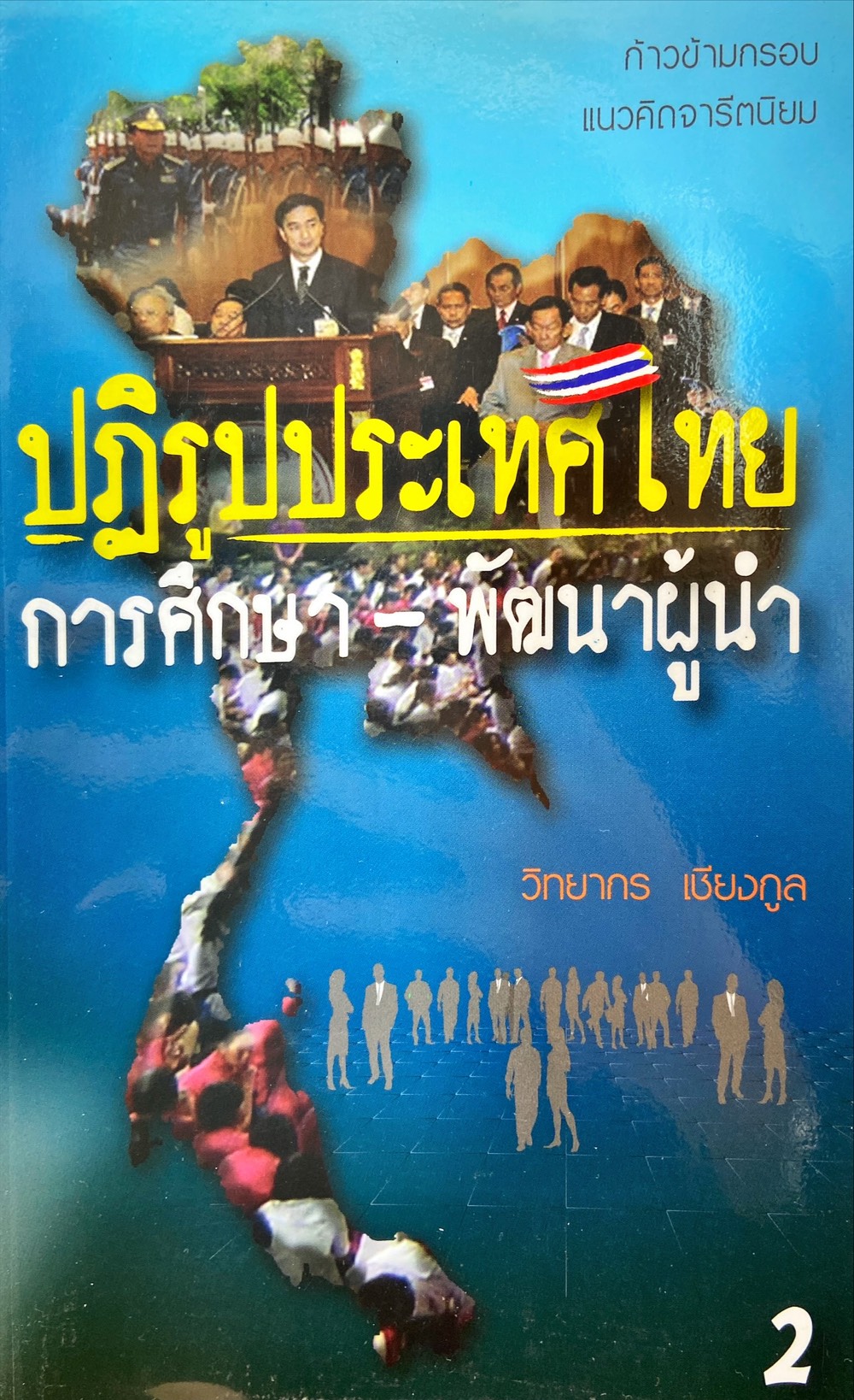 ปฏิรูปประเทศไทย เล่ม 2 : การศึกษา - พัฒนาผู้นำ