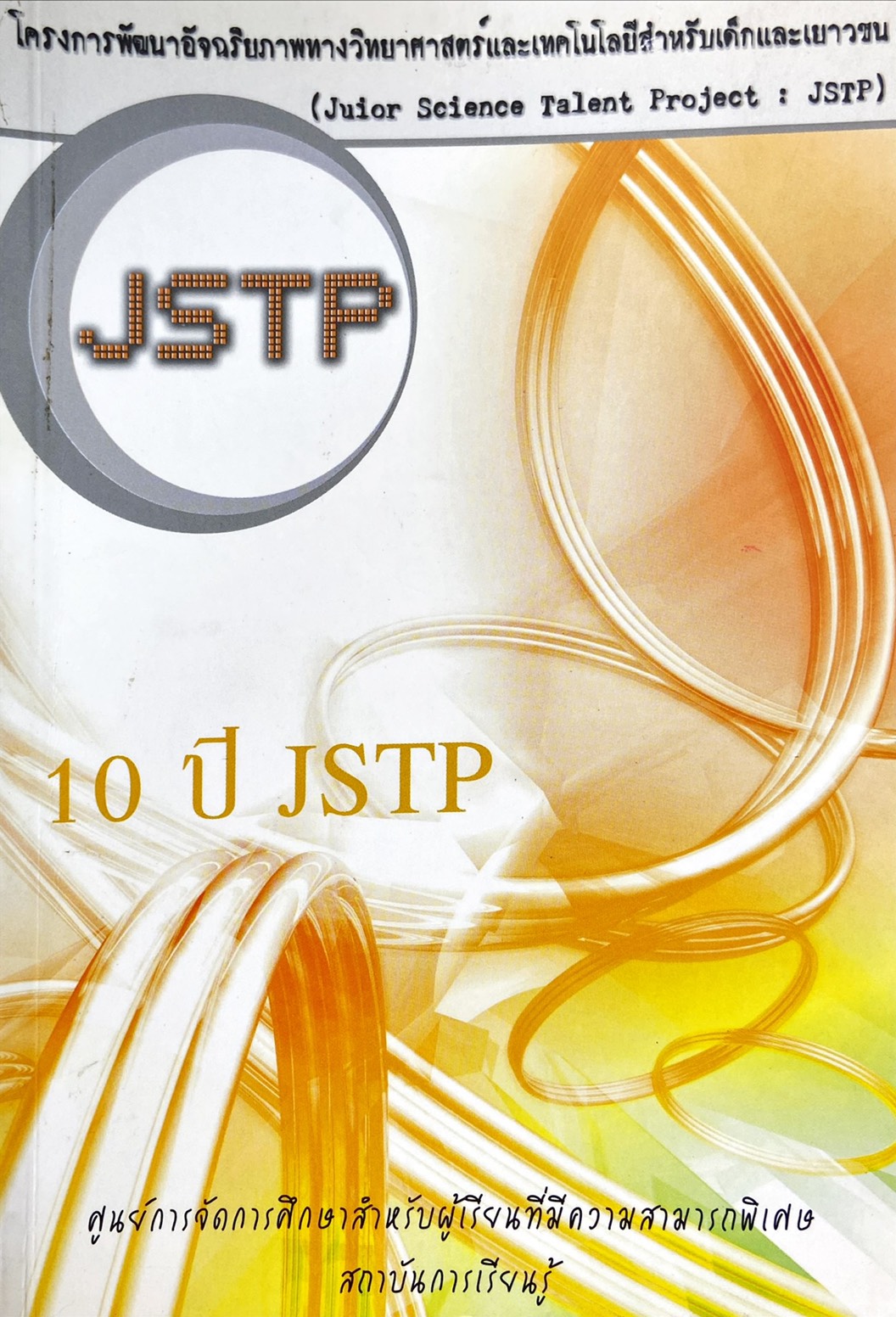 โครงการพัฒนาอัจฉริยะภาพทางวิทยาศาสตร์ฯ 10 ปี JSTP 