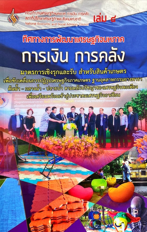 ทิศทางการพัฒนาเศรษฐกิจมหภาค การเงิน การคลัง มาตรการเชิงรุกและรับ สำหรับสินค้าเกษตร