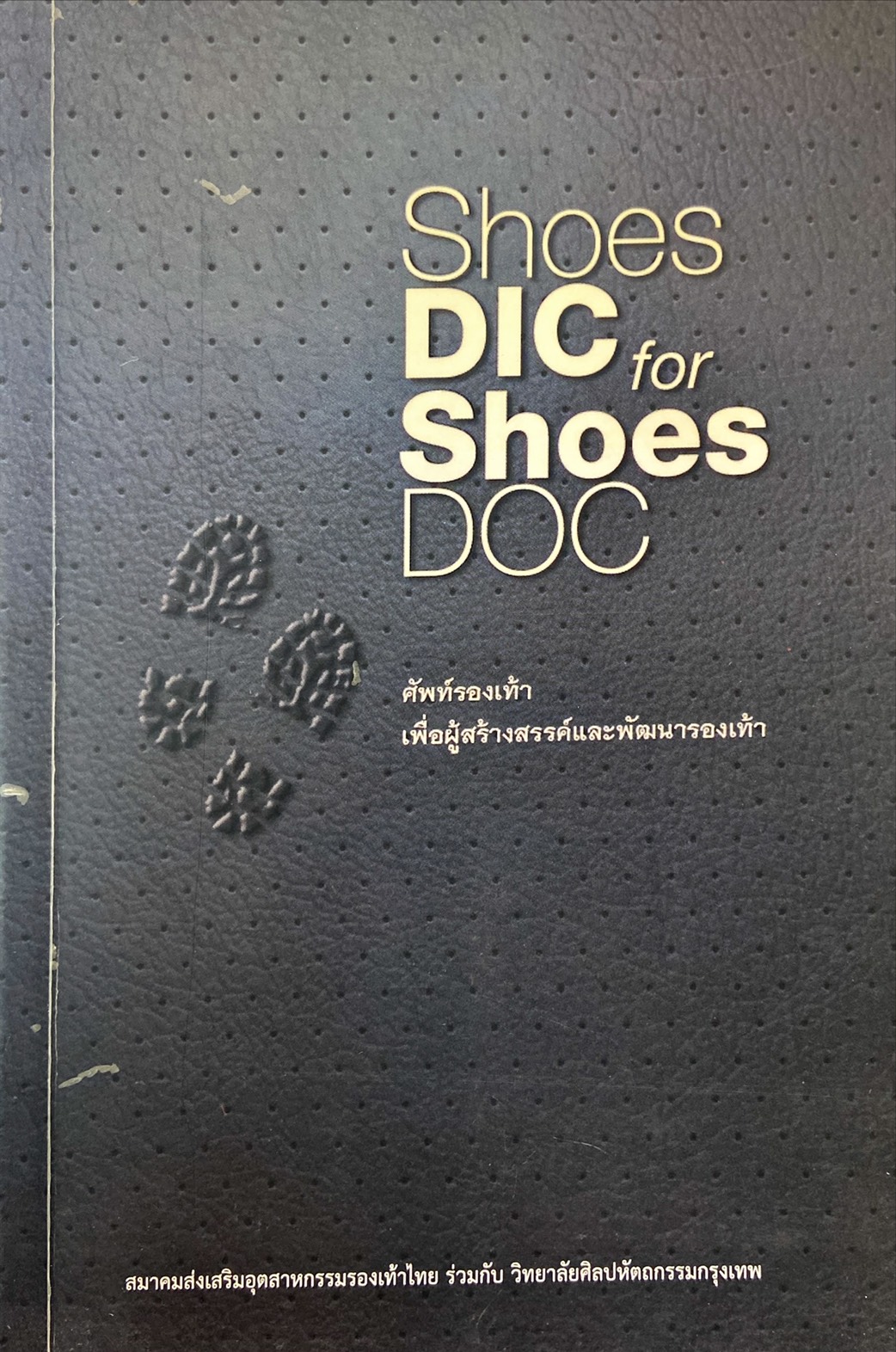 ศัพท์รองเท้าเพื่อผู้สร้างสรรค์และพัฒนารองเท้า :Shoes Dic for Shoes Doc