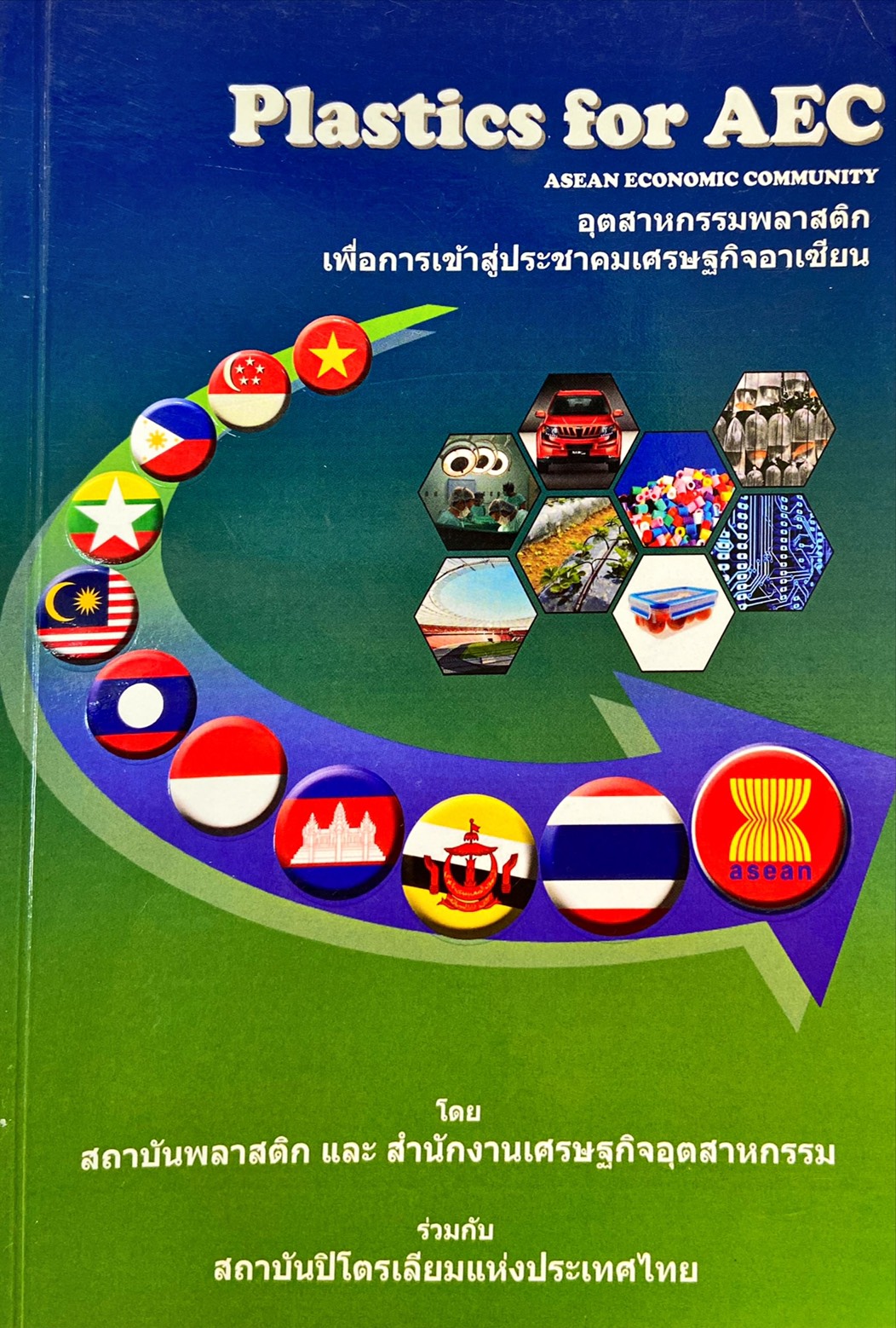 Plastics for AEC Asean Economic Community : อุตสาหกรรมพลาสติก เพื่อการเข้าสู่ประชาคมเศรษฐกิจอาเซียน