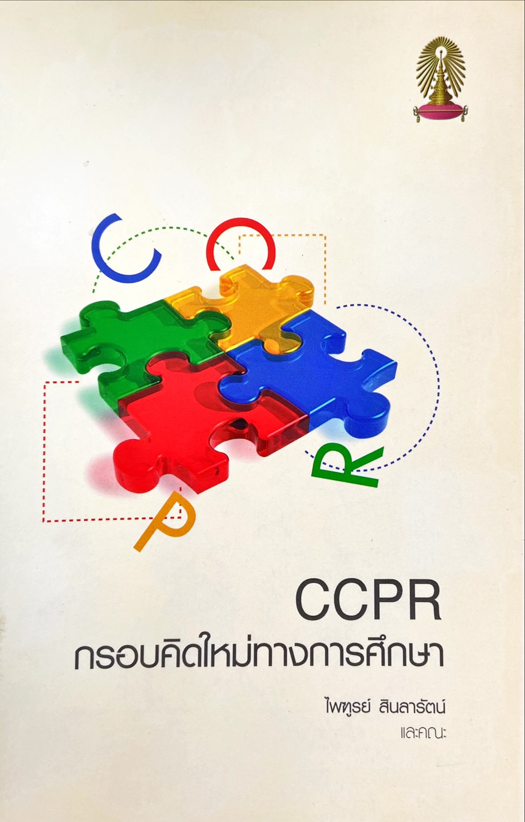 CCPR กรอบคิดใหม่ทางการศึกษา