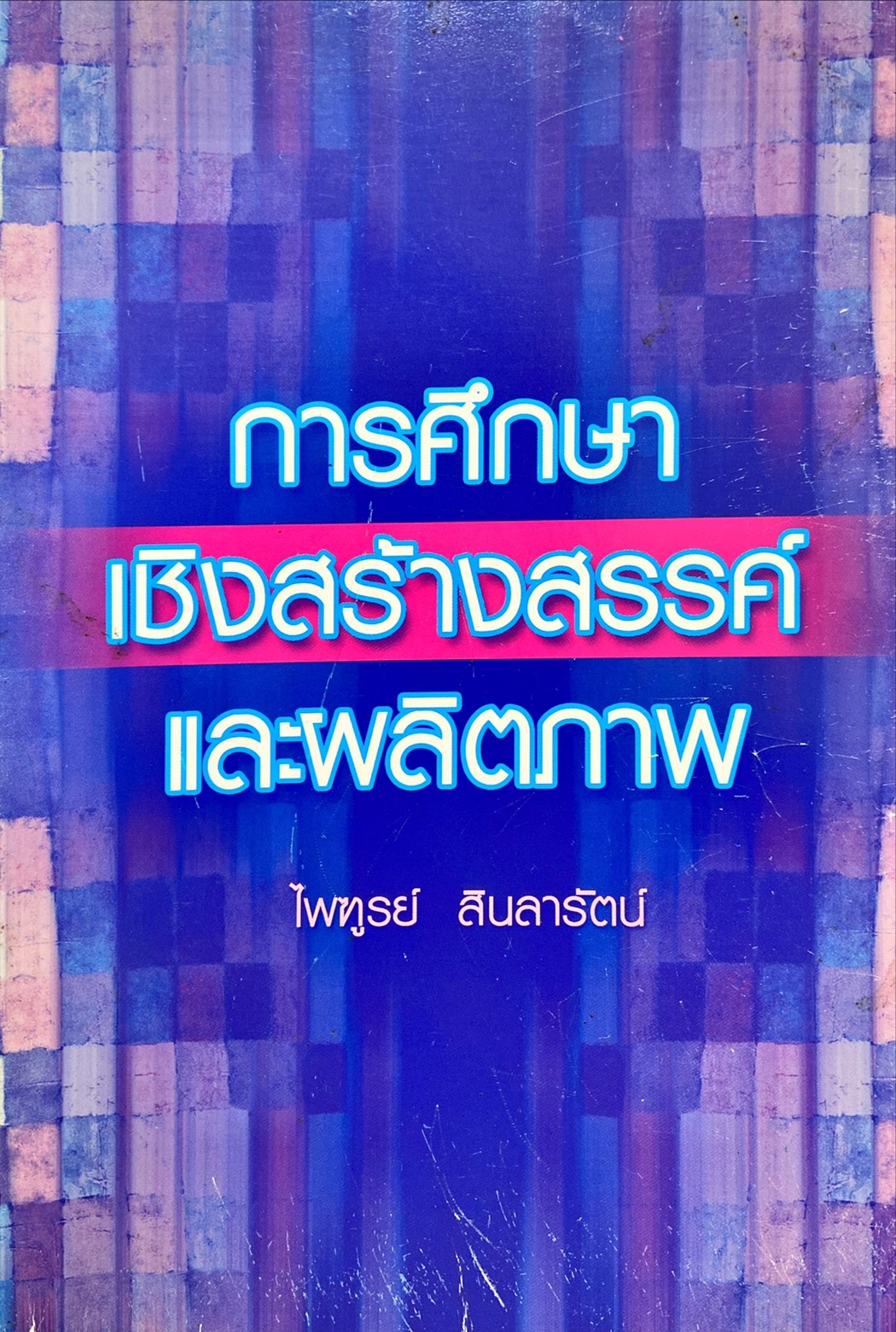 การศึกษาเชิงสร้างสรรค์และผลิตภาพ