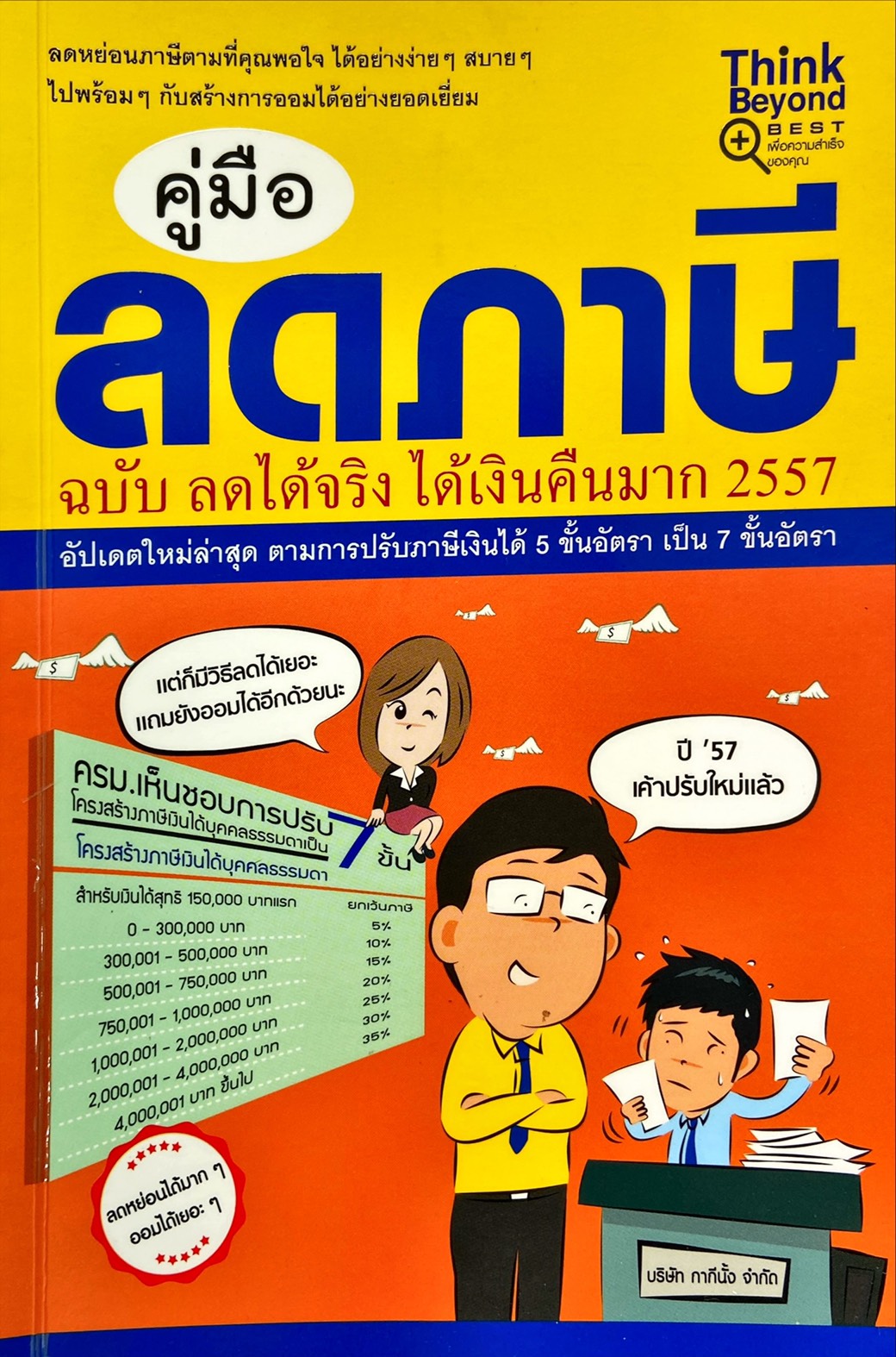 คู่มือ ลดภาษี ฉบับลดได้จริง ได้เงินมาก 2557