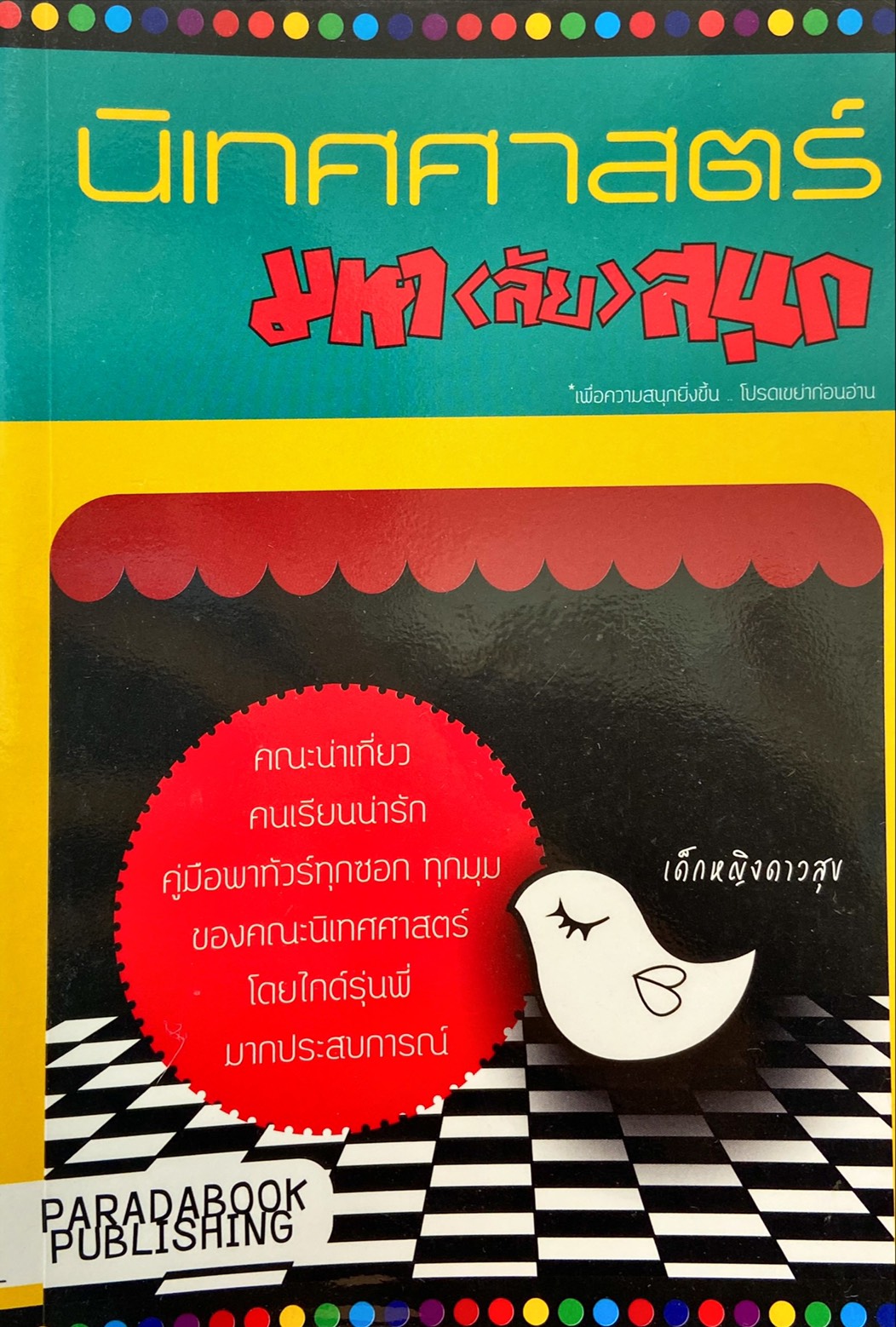 นิเทศศาสตร์ มหา(ลัย)สนุก