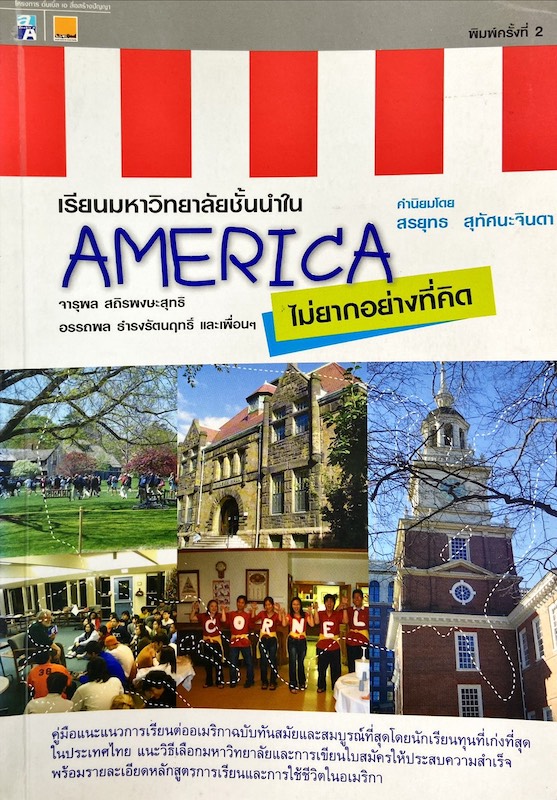 เรียนมหาวิทยาลัยชั้นนำใน America ไม่ยากอย่างที่คิด