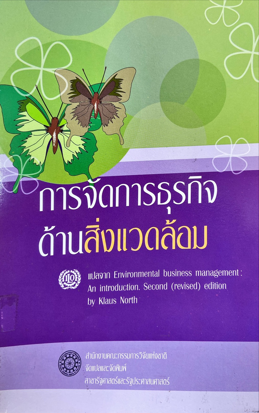 การจัดการธุรกิจด้านสิ่งแวดล้อม