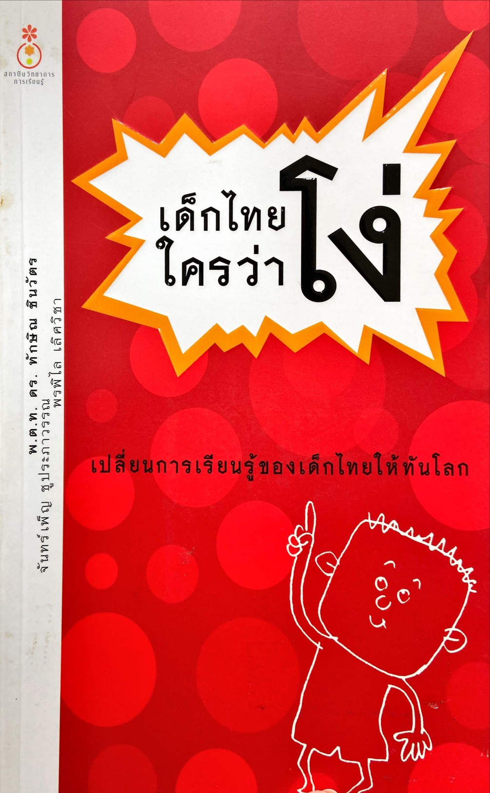 เด็กไทยใครว่าโง่