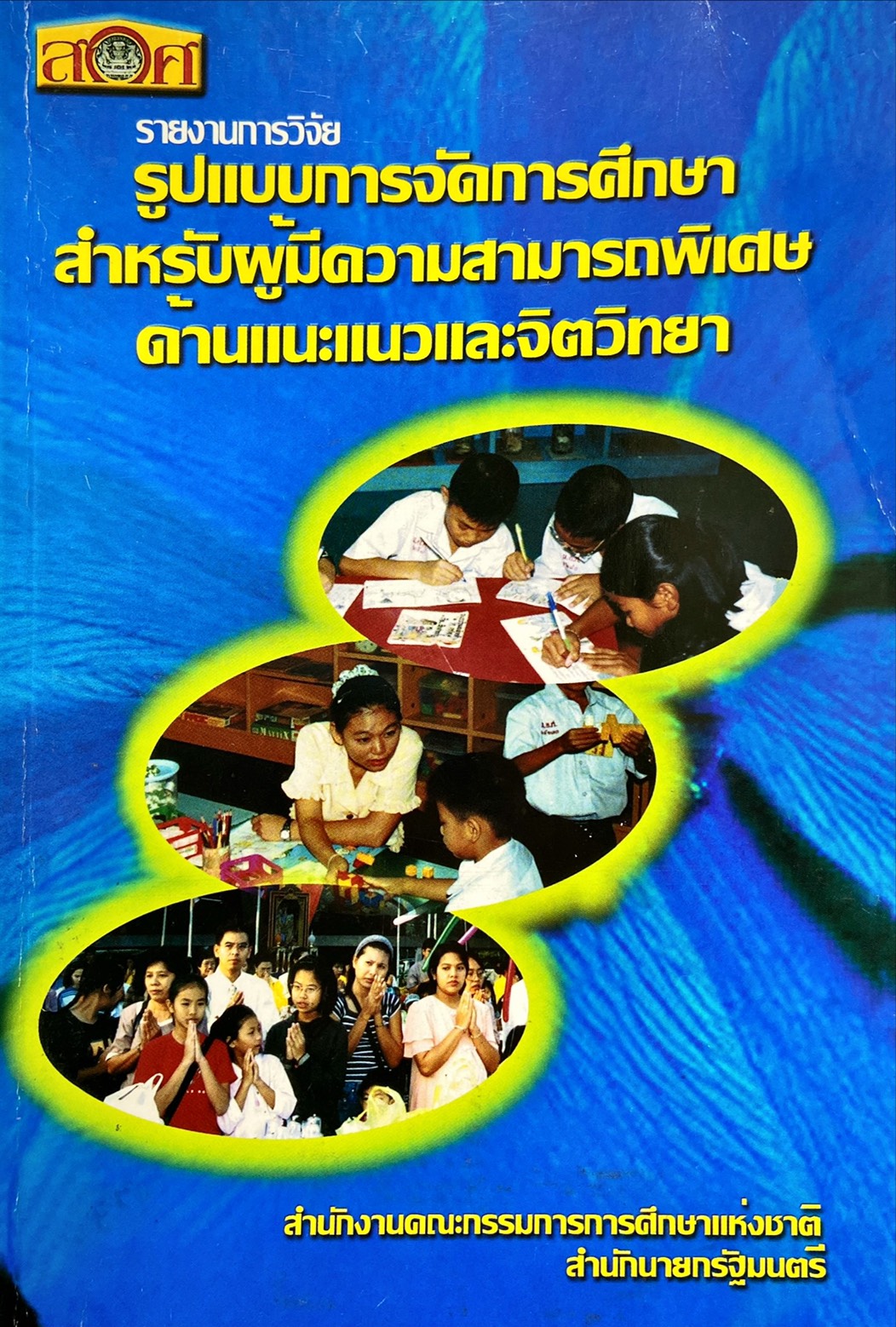 รายงานการวิจัย รูปแบบการจัดการศึกษาสำหรับผู้มีความสามารถพิเศษด้านแนะแนวและจิตวิทยา
