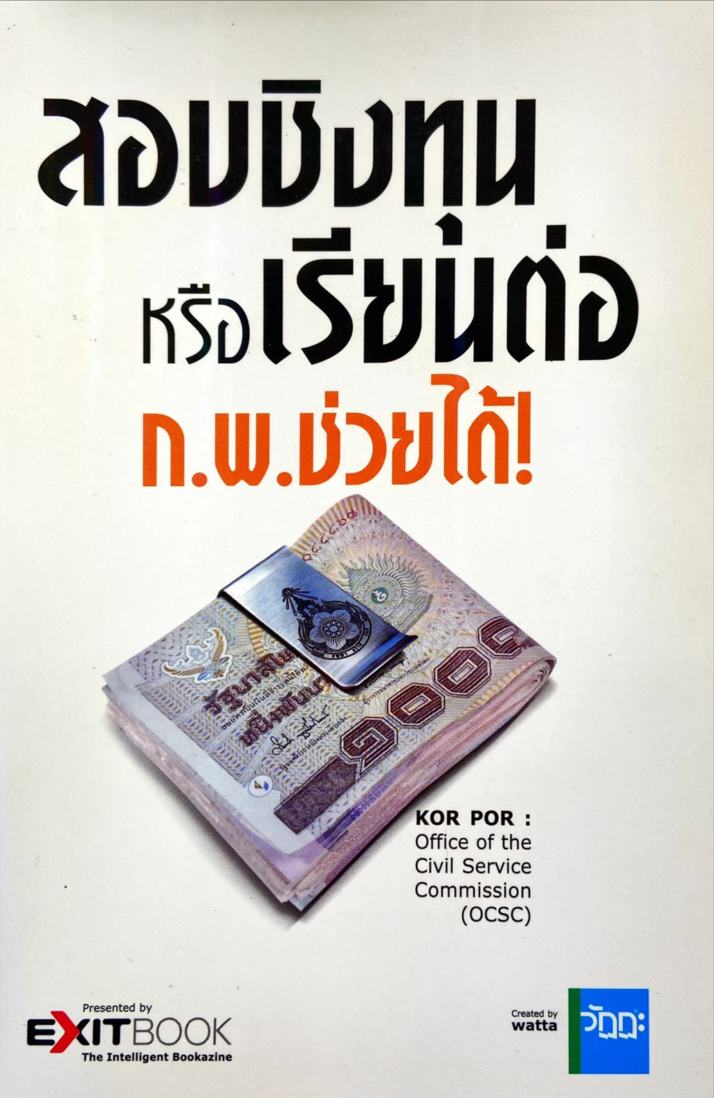สอบชิงทุน หรือเรียนต่อ ก.พ. ช่วยได้