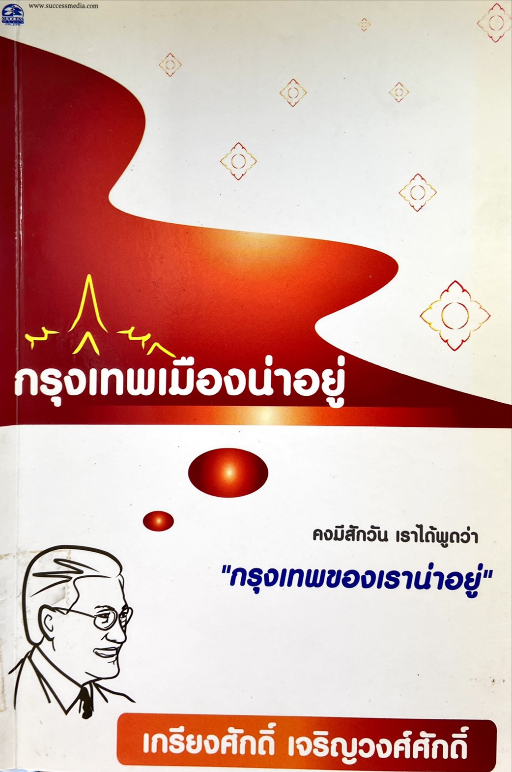 กรุงเทพเมืองน่าอยู่