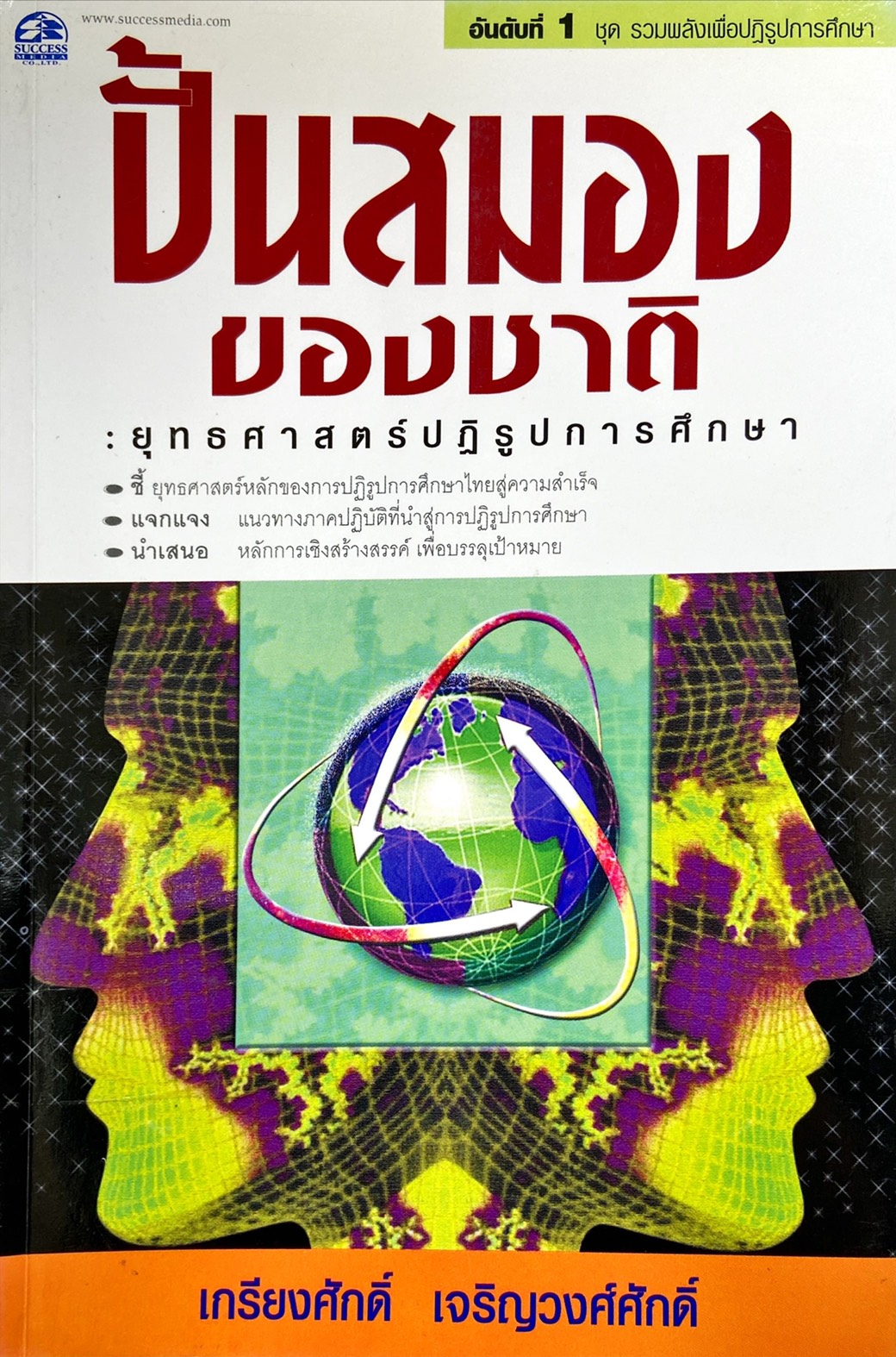 ปั้นสมองของชาติ ยุทธศาสตร์ปฏิรูปการศึกษา