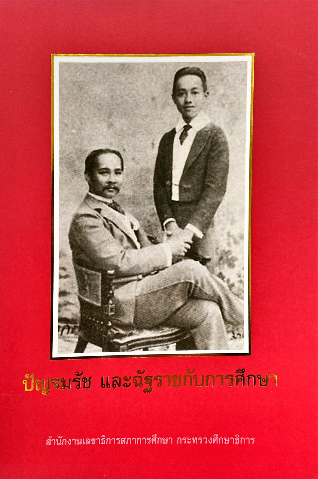 ปัญจมรัช และฉัฐราชกับการศึกษา 2