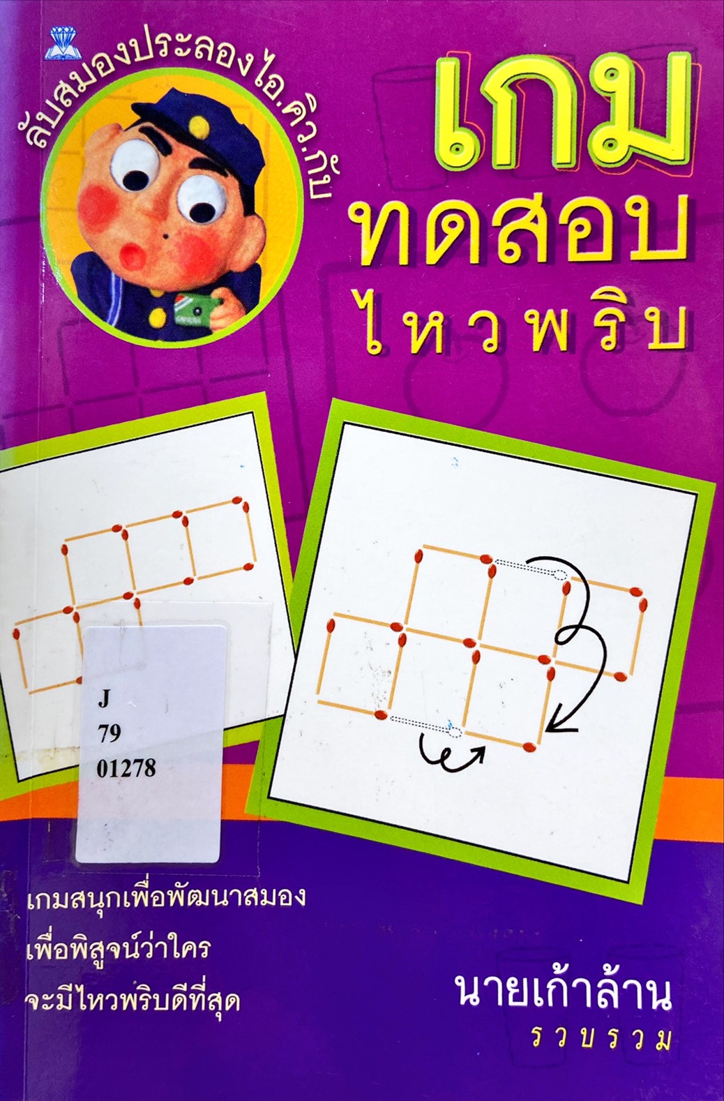 เกมทดสอบไหวพริบ