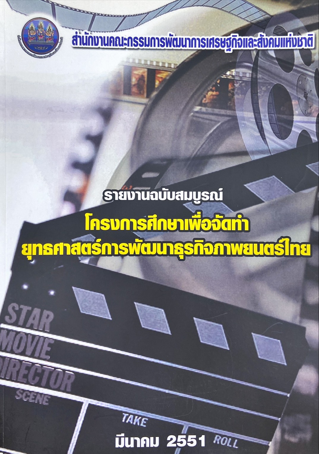 โครงการศึกษาเพื่อจัดทำยุทธศาสตร์การพัฒนาธุรกิจภาพยนตร์ไทย รายงานฉบับสมบูรณ์