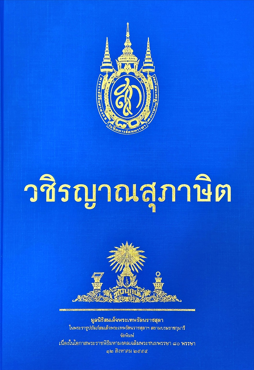 วชิรญาณสุภาษิต
