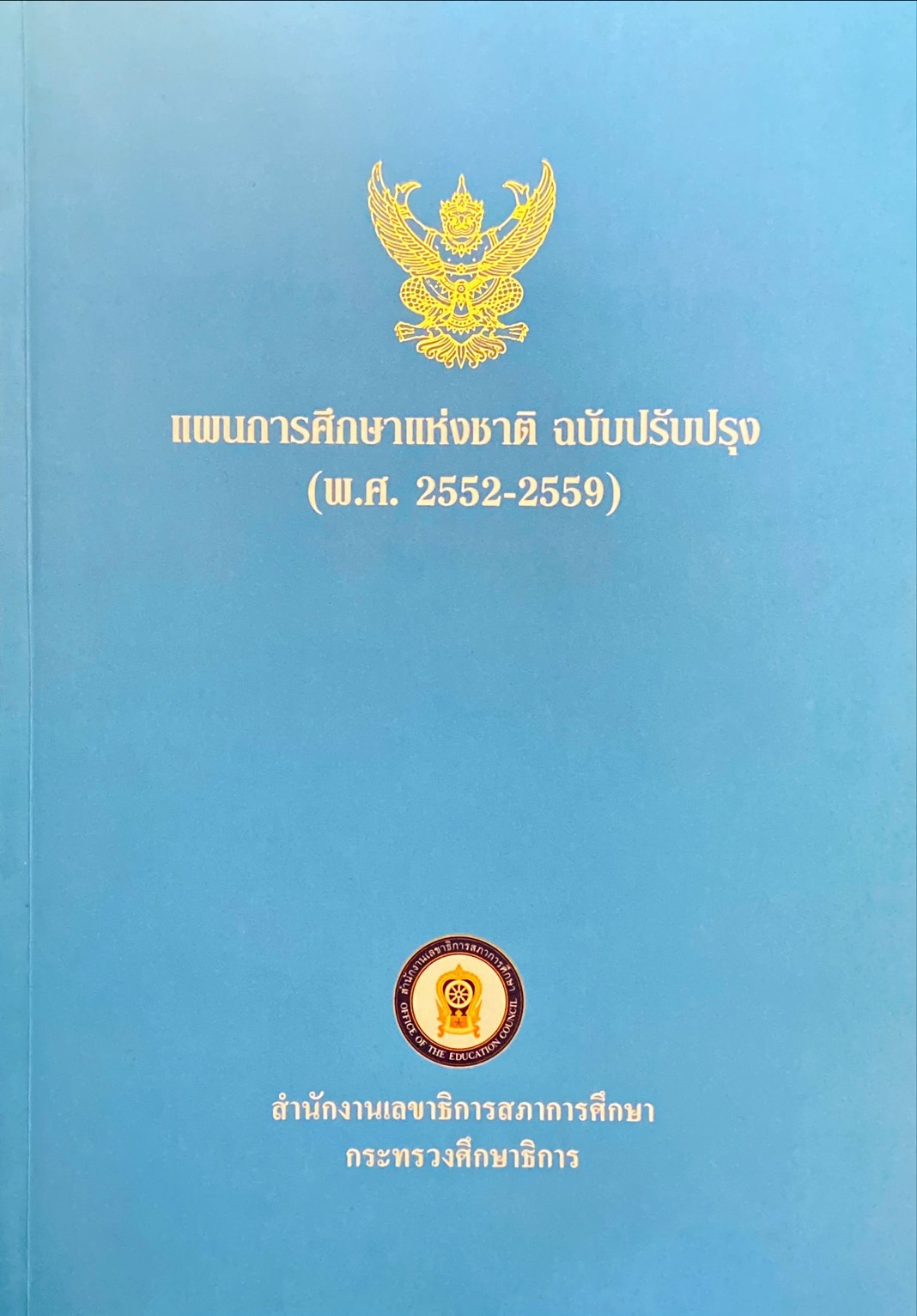แผนการศึกษาแห่งชาติ ฉบับปรับปรุง (พ.ศ. 2552 - 2559)